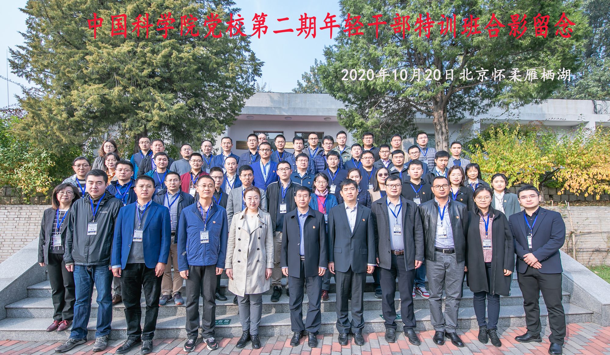 20201020上午开班仪式合影张京科拍摄