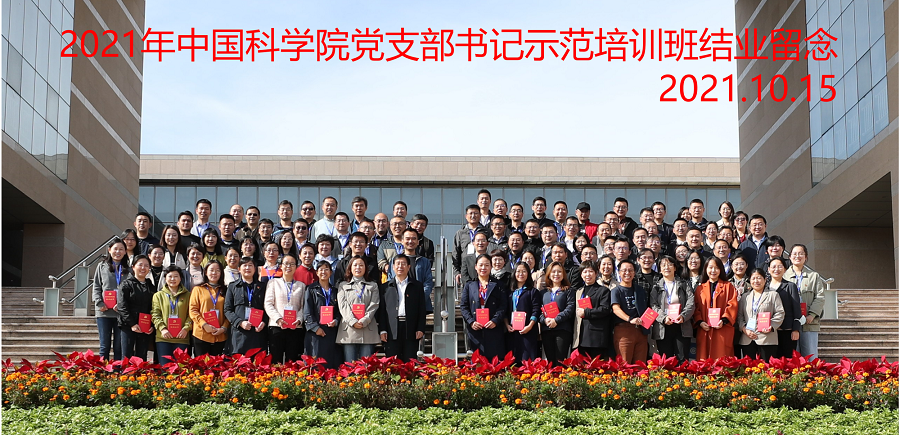 20211015党支部书记示范班05北京培训点结业合影杨天鹏拍摄