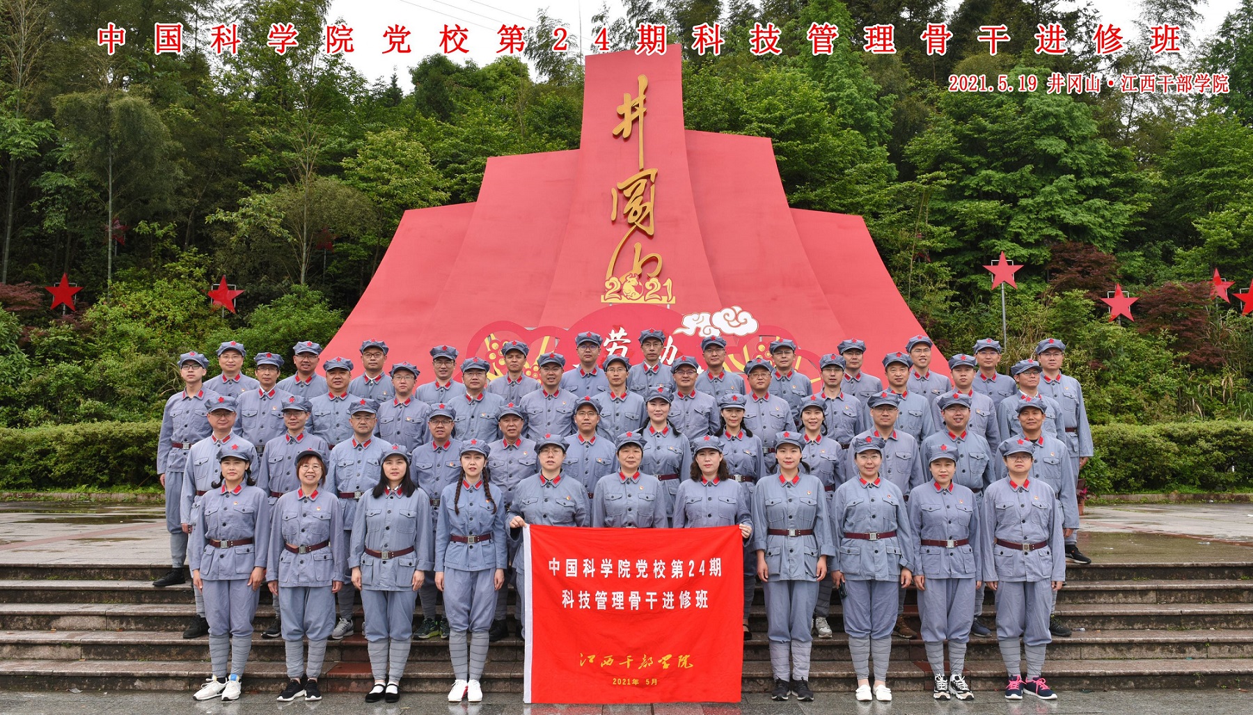 20210519第24期骨干班10井冈山现场教学江西干部学院工作人员拍摄