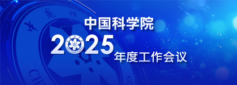 中国科学院2025年度工作会议