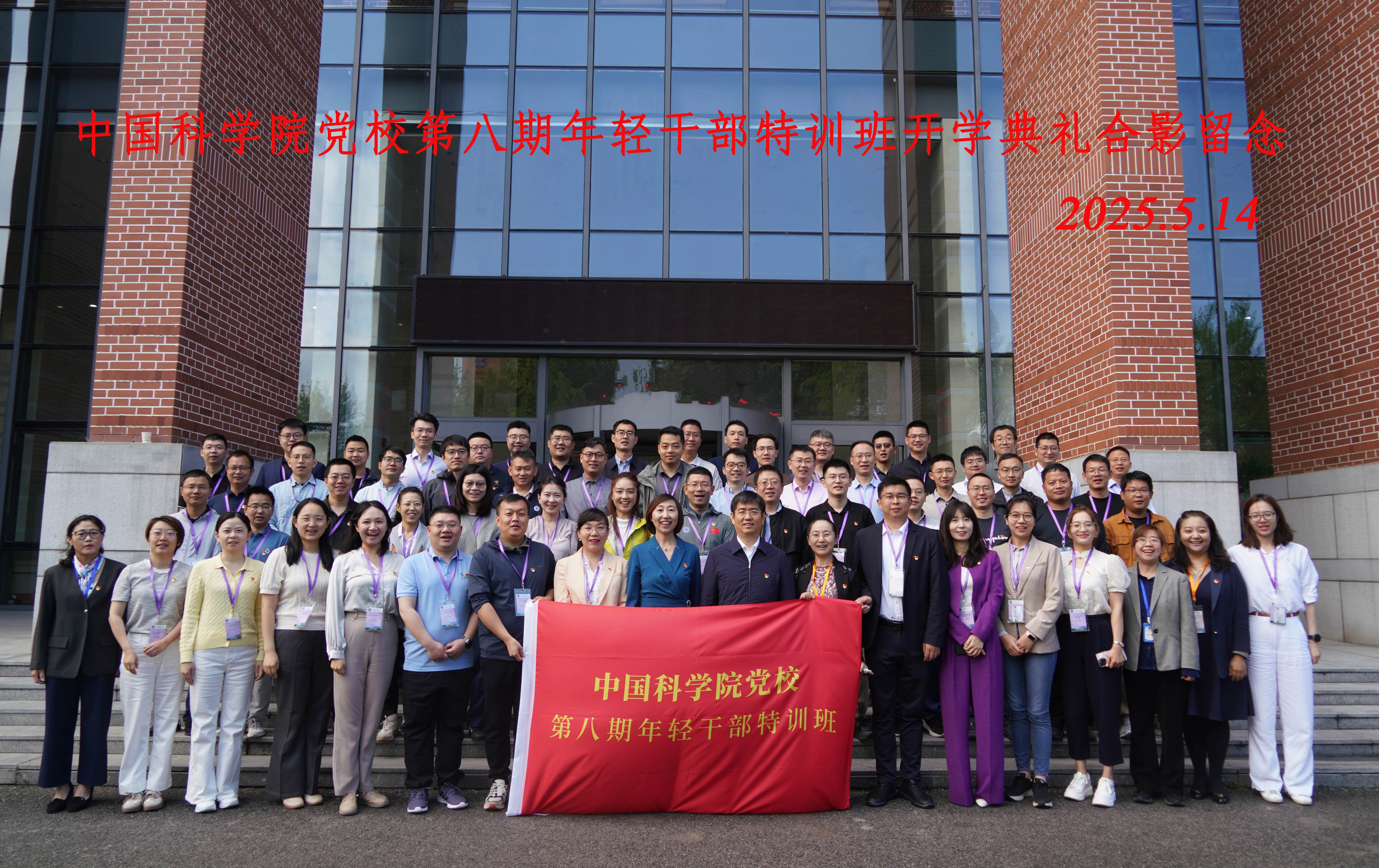 中国科学院党校第八期年轻干部特训班举行开学典礼