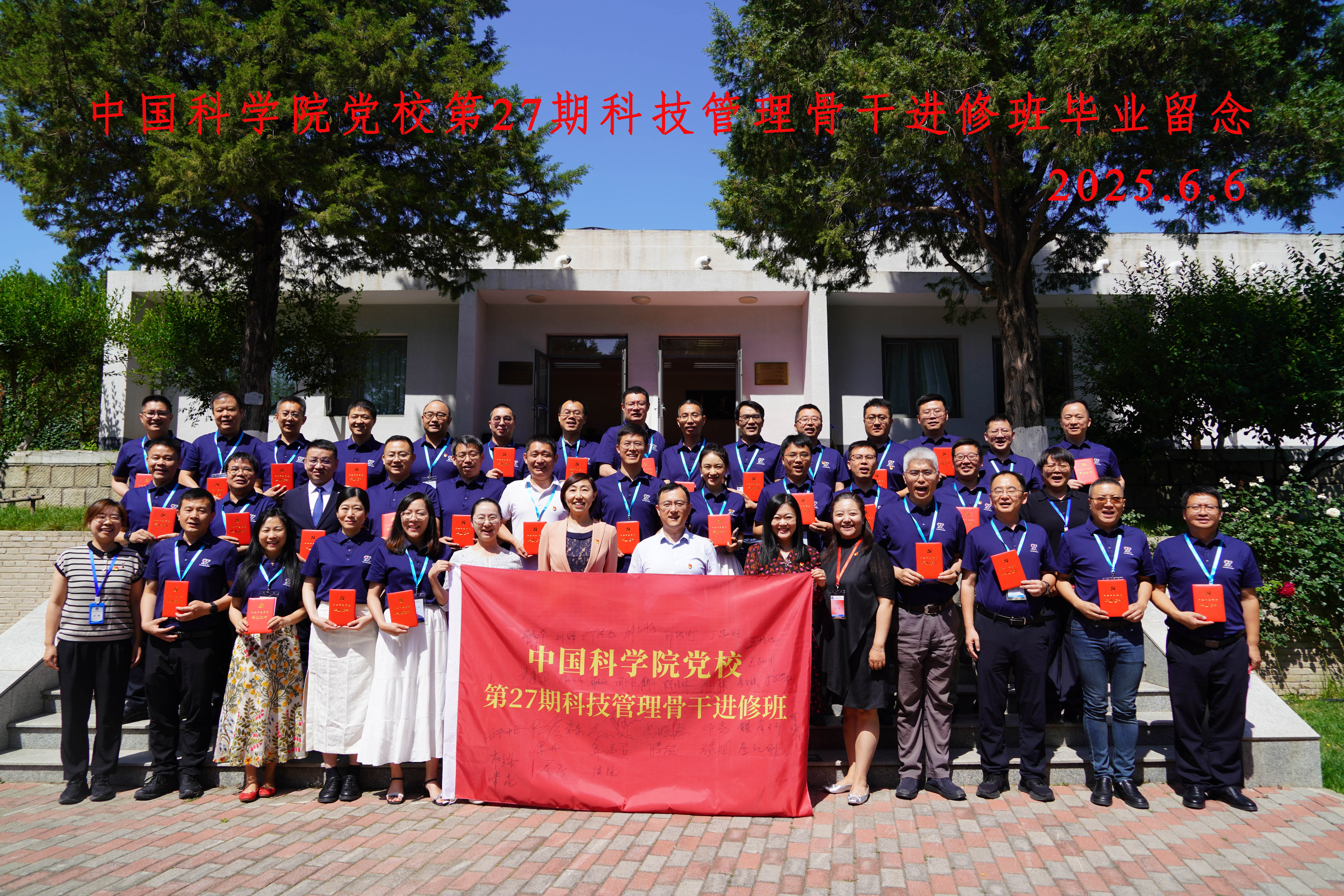中国科学院党校第27期科技管理骨干进修班举行毕业典礼