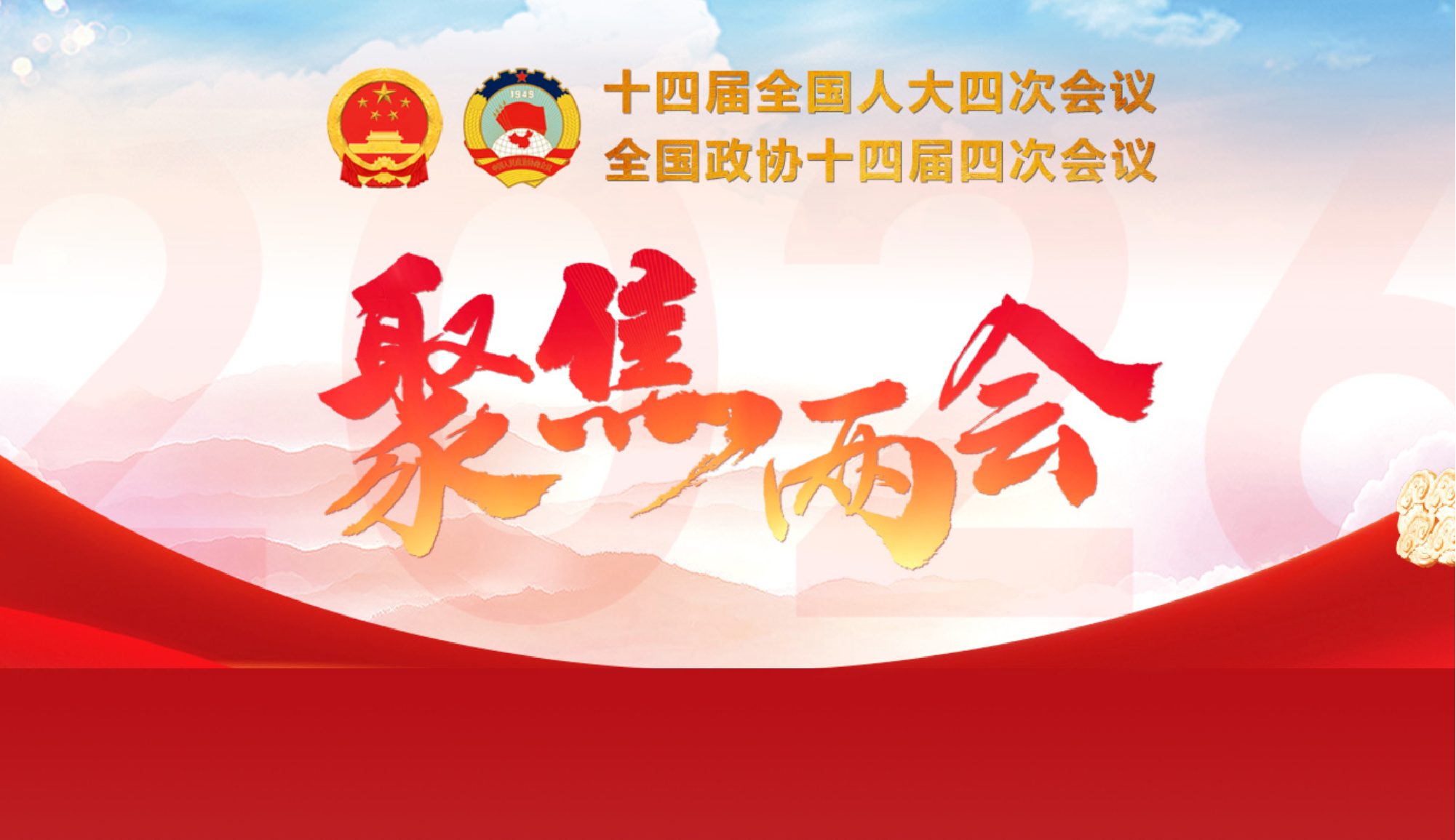 专题：2026年全国两会