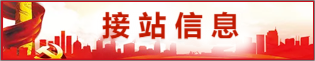 接站信息