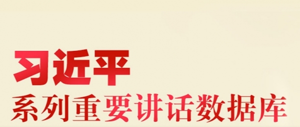习近平系列重要讲话数据库